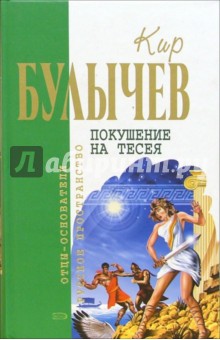 Обложка книги Покушение на Тесея: Фантастические романы, Булычев Кир