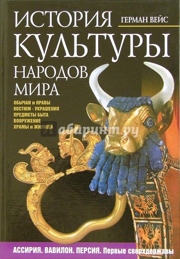 История культуры народов мира. Ассирия. Вавилон. Персия. Первые сверхдержавы