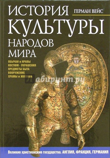 История культуры народов мира. Великие христианские государства. Англия. Франция. Германия. 14-16 вв