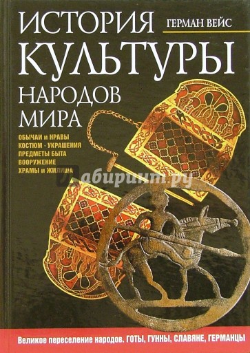 История культуры народов мира. Великое переселение народов. Готы, гунны, славяне, германцы