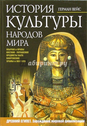 История культуры народов мира. Древний Египет. Зарождение мировой цивилизации