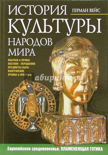 История культуры народов мира. Европейское средневековье. Пламенеющая готика