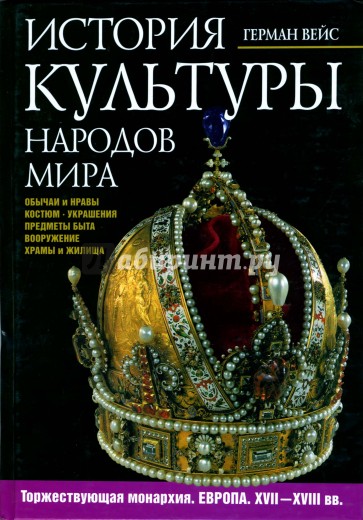 История культуры народов мира. Торжествующая монархия. Европа. XVII-XVIII вв.