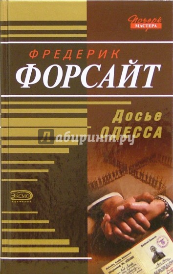 Досье Одесса: Роман