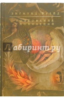 Обложка книги Толкование сновидений, Фрейд Зигмунд