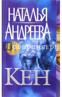Обложка книги Кен, Андреева Наталья Вячеславовна