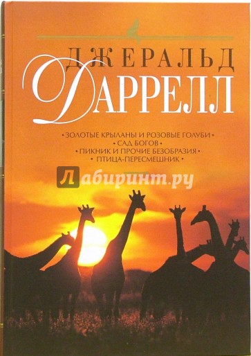 Золотые крыланы и розовые голуби. Сад богов. пикник и прочие безобразия. Птица-пересмешник