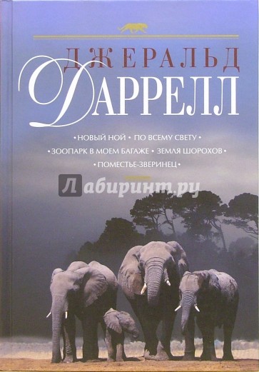 Новый Ной. По всему свету. Зоопарк в моем багаже. Земля шорохов. Поместье-зверинец