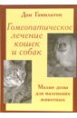 краткое руководство по гомеопатии Гамильтон Дон Гомеопатическое лечение кошек и собак