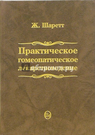 Практическое гомеопатическое лекарствоведение