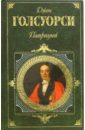 Патриций: Романы, пьесы - Голсуорси Джон