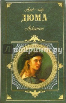 Обложка книги Асканио: Роман, Дюма Александр