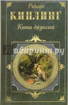 Обложка книги Книга джунглей: Рассказы, легенды, сказки, Киплинг Редьярд Джозеф