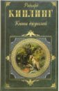 Киплинг Редьярд Джозеф Книга джунглей: Рассказы, легенды, сказки ольга мозалева в дебрях джунглей