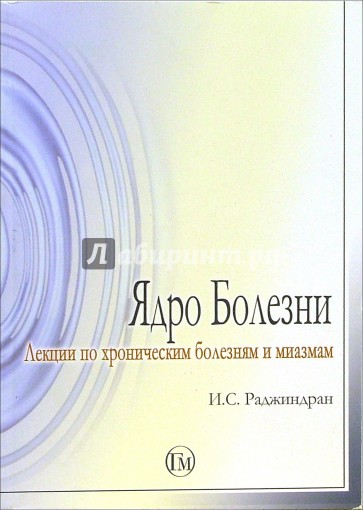 Ядро болезни. Лекции по хроническим болезням и миазмам