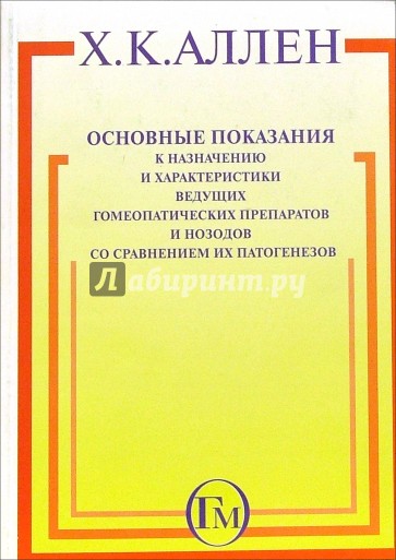 Основные показания к назначению и характеристики ведущих гомеопатических препаратов и нозодов...