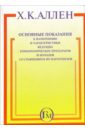 Аллен Х.К. Основные показания к назначению и характеристики ведущих гомеопатических препаратов и нозодов...