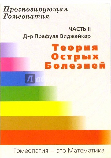 Теория острых болезней. Часть 2. Теория острых болезнец