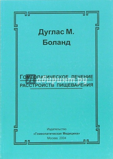 Гомеопатическое лечение расстройств пищеварения