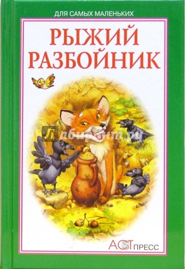 Рыжий разбойник