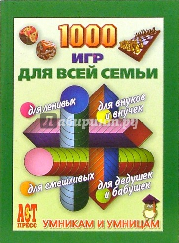 1000 игр для всей семьи