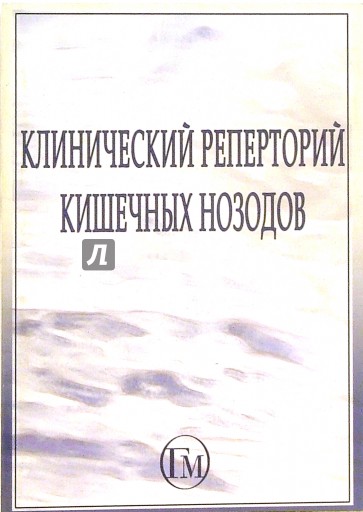 Клинический реперторий кишечных нозодов