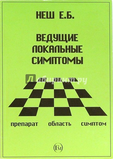 Ведущие локальные симптомы (препарат - область - симптом)