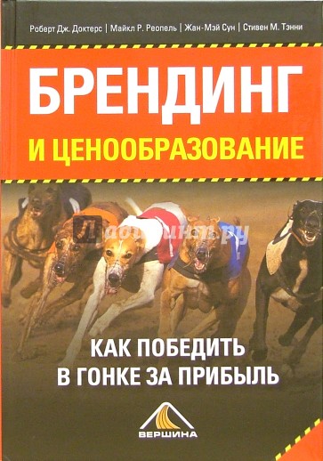 Брендинг и ценообразование. Как побед. в гонке за прибыль