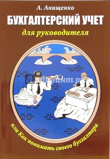 Бухгалтерский учет для руководителя, или Как понимать своего бухгалтера