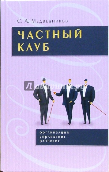 Частный клуб. Организация, управление, развитие