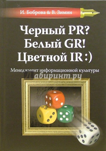 Черный PR? Белый GP! Цветной IR:): Менеджмент информационной культуры