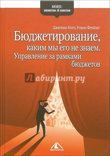 Бюджетирование, каким мы его не знаем. Управление за рамками бюджетов