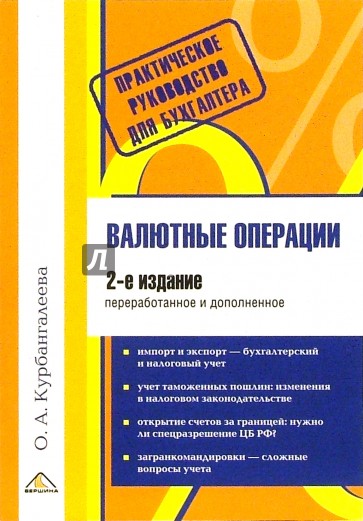 Валютные операции. 2-ое издание, переработанное и дополненное