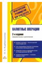 Курбангалеева Оксана Валютные операции. 2-ое издание, переработанное и дополненное