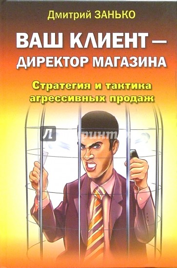 Ваш клиент - директор магазина. Стратегия и тактика агрессивных продаж