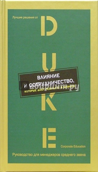 Влияние и сотрудничество, которые дают результат в бизнесе