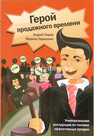 Герой продажного времени. Универсальная инструкция по технике эффективных продаж