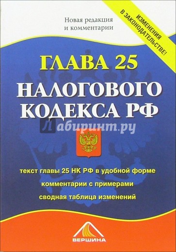 Гл 25 нк рф. Налоговый кодекс глава 25. Глава 25 НК РФ.