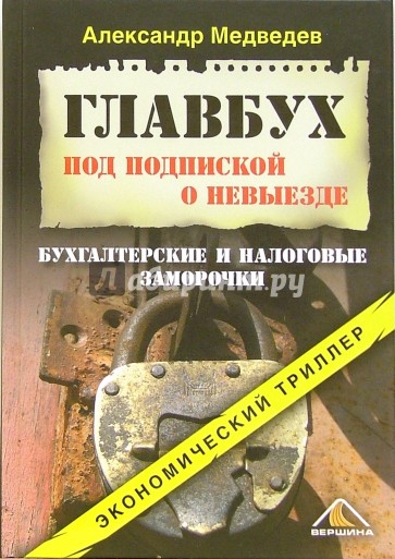 Главбух под подпиской о невыезде. Бухгалтерские и налоговые заморочки