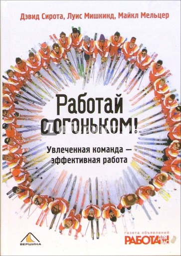 Работай с огоньком! Увлеченная команда - эффективная работа