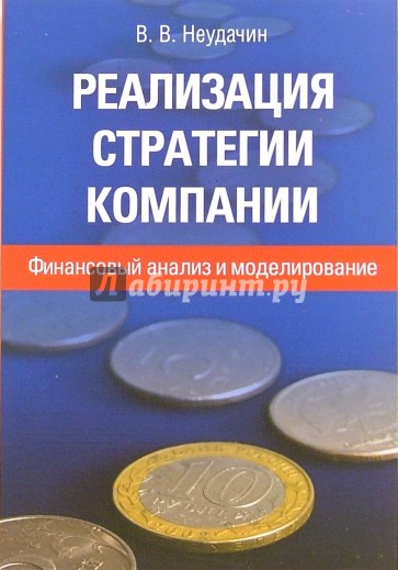 Реализация стратегии компании: финансовый анализ и моделирование