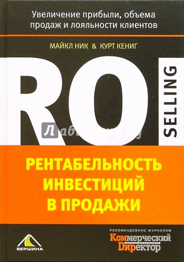 Рентабельность инвестиций в продажи. Увеличение прибыли, объема продаж и лояльности клиентов
