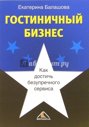 Гостиничный бизнес. Как достичь безупречного сервиса