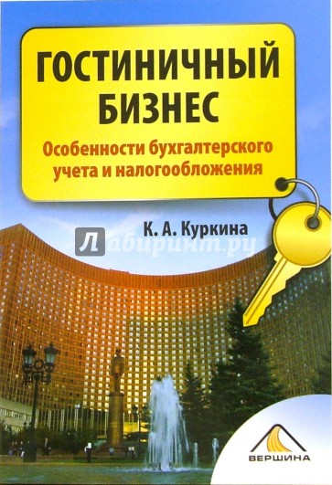 Гостиничный бизнес. Особенности бухгалтерского учета и налогообложения