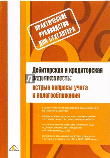 Дебиторская и кредиторская задолженность: острые вопросы учета и налогообложения