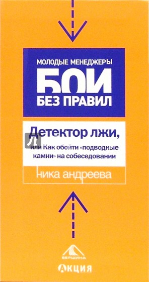 Детектор лжи, или Как обойти "подводные камни" на собеседовании