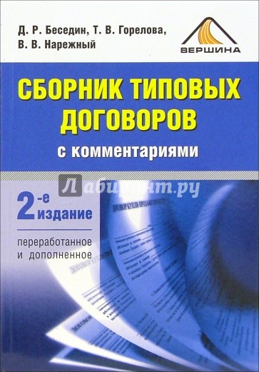 Сборник типовых договоров с комментариями. 2-е издание