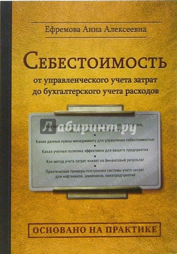 Себестоимость: от управленческого учета затрат до бухгалтерского учета расходов