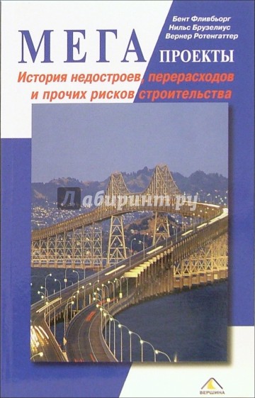 Мегапроекты: история недостроев, перерасходов и прочих рисков строительства