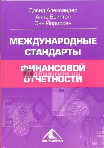 Международные стандарты финансовой отчетности: от теории к практике